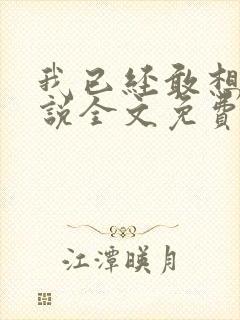 我已经敢想你小说全文免费阅读