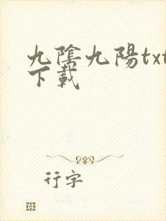 九阴九阳txt下载