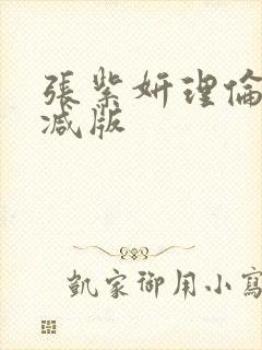 张紫妍理伦无删减版封面