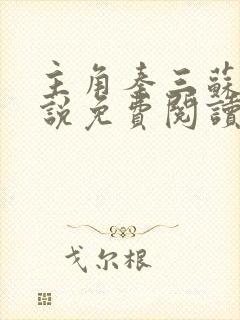 主角秦三苏婉小说免费阅读无弹窗