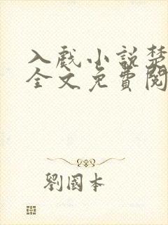 入戏小说楚稼君全文免费阅读