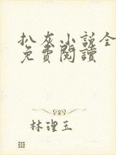 扒灰小说全章节免费阅读封面
