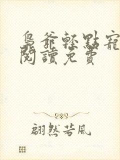 枭爷轻点宠全文阅读免费