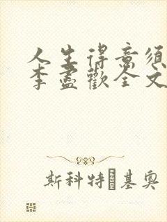 人生得意须纵欢李尽欢全文阅读免费