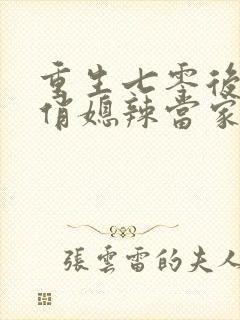 重生七零后末 俏媳辣当家封面