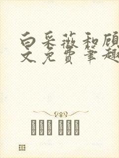 白采薇和顾野全文免费笔趣阁