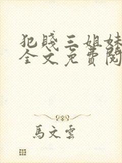 犯贱三姐妹小说全文免费阅读txt