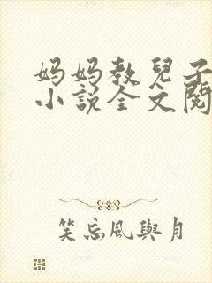 妈妈教儿子快乐小说全文阅读