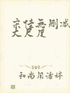 宋佳无删减三级大尺度