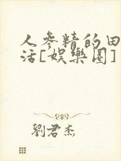 人参精的田园生活[娱乐圈]