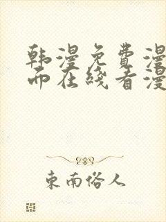 韩漫免费漫画页面在线看漫画
