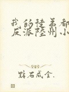 我的徒弟都是大反派陆州小说全本免费封面