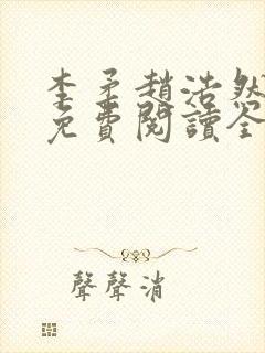 李柔赵浩然小说免费阅读全文