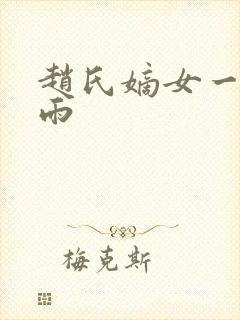 赵氏嫡女一蓑烟雨