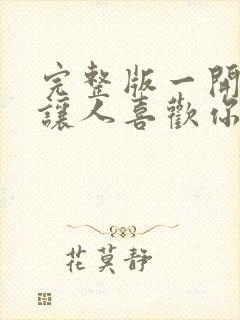 完整版一开口就让人喜欢你