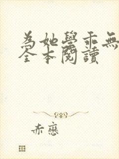 为她学乖无删减全本阅读