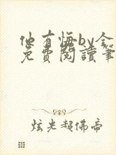 他有悔by全文免费阅读笔趣阁