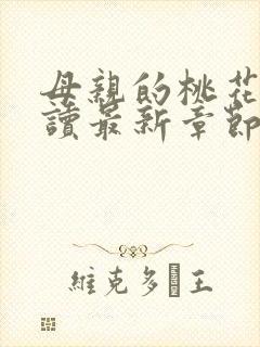 母亲的桃花源阅读最新章节小说