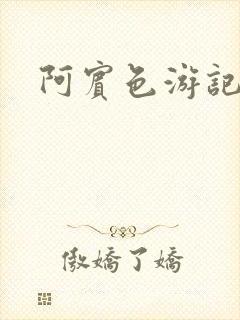 阿宾色游记
