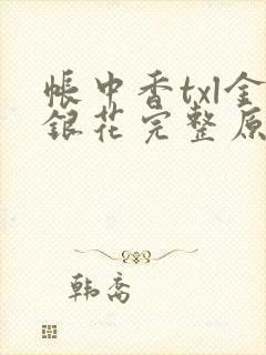 帐中香txl金银花完整原文