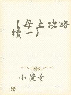 【母上攻略】(续一)