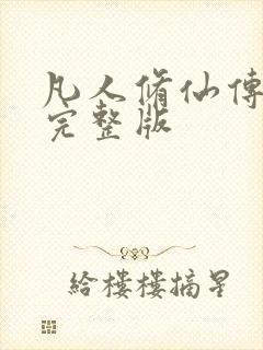 凡人修仙传小说完整版