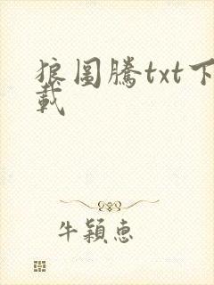 狼图腾txt下载