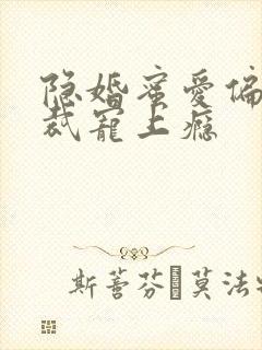 隐婚蜜爱偏执总裁宠上瘾