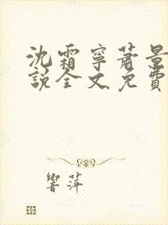 沈霜宁萧景渊小说全文免费阅读