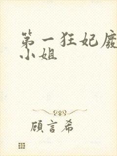 第一狂妃废柴三小姐封面