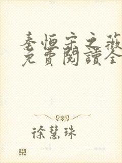 秦恒宋之薇小说免费阅读全文无弹窗封面