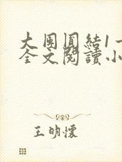 大团圆结1一6全文阅读小说于兜兜