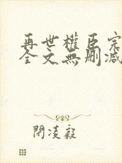 再世权臣完整版全文无删减阅读封面