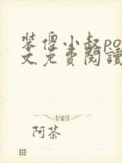 装傻小叔po原文免费阅读封面