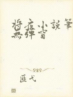 将夜小说笔趣阁无弹窗
