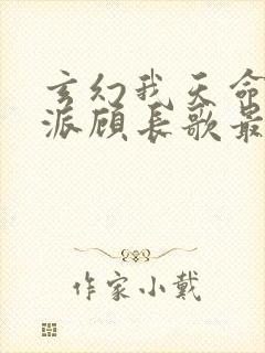玄幻我天命大反派顾长歌最新封面