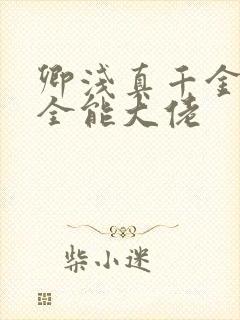 卿浅真千金她是全能大佬封面