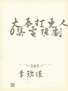 大奉打更人全40集电视剧