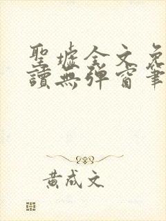 圣墟全文免费阅读无弹窗笔趣阁封面