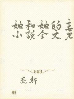她和她的主人们小说全文免费阅读