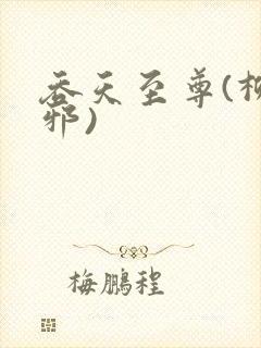吞天至尊(柳无邪)