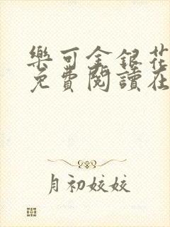 乐可金银花全文免费阅读在线校对版封面