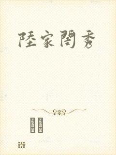 陆家闺秀封面