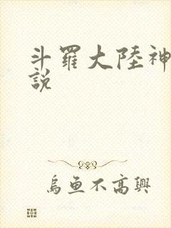 斗罗大陆神界传说