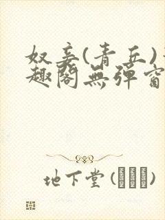 奴妾(青丘)笔趣阁无弹窗