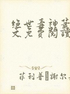 绝世毒神萧澈全文免费阅读