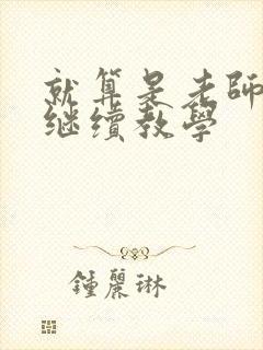 就算是老师也想继续教学