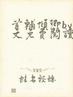 首辅倾卿by全文免费阅读笔趣阁