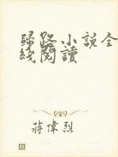 归路小说全文在线阅读