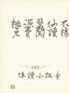 桃源医仙不风流免费阅读杨辰